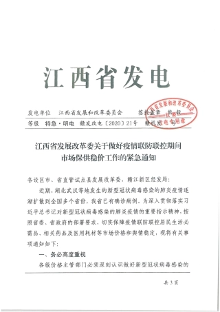 江西省发展改革委关于做好疫情联防联控期间市场保供稳价工作的紧急通知