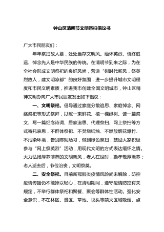 钟山区清明节文明祭扫倡议书
