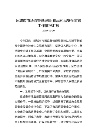 运城市市场监督管理局食品药品安全监管工作情况汇报