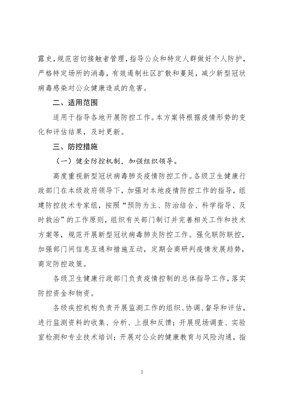 新型冠状病毒肺炎防控方案(第四版)_第2页