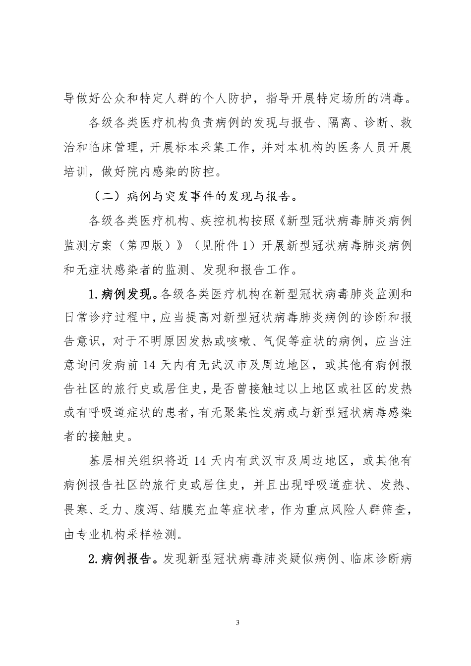 新型冠状病毒肺炎防控方案(第四版)_第3页