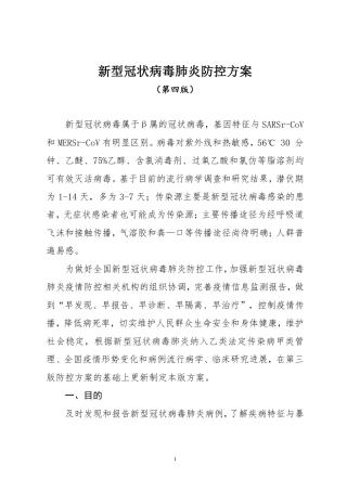 新型冠状病毒肺炎防控方案（第四版）