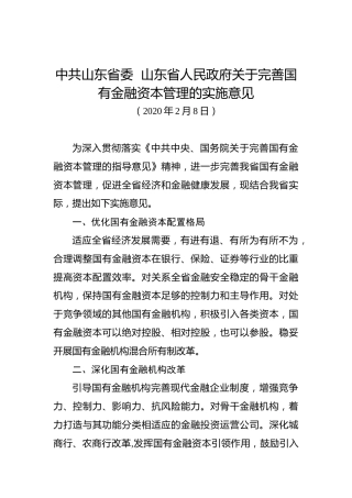 中共山东省委山东省人民政府关于完善国有金融资本管理的实施意见