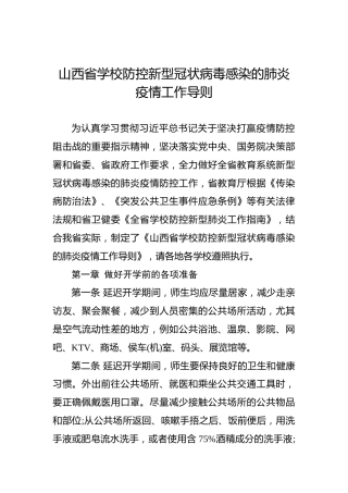 山西省学校防控新型冠状病毒感染的肺炎疫情工作导则