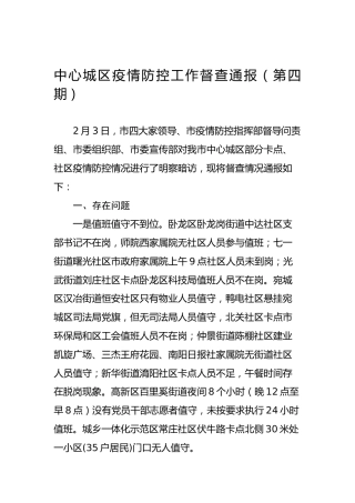 中心城区疫情防控工作督查通报（第四期）