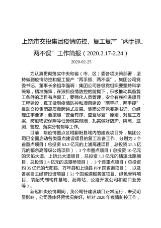 上饶市交投集团疫情防控、复工复产“两手抓、两不误”工作简报