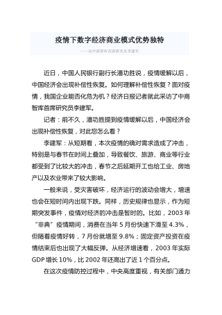 疫情下数字经济商业模式优势独特-——访中商智库首席研究员李建军