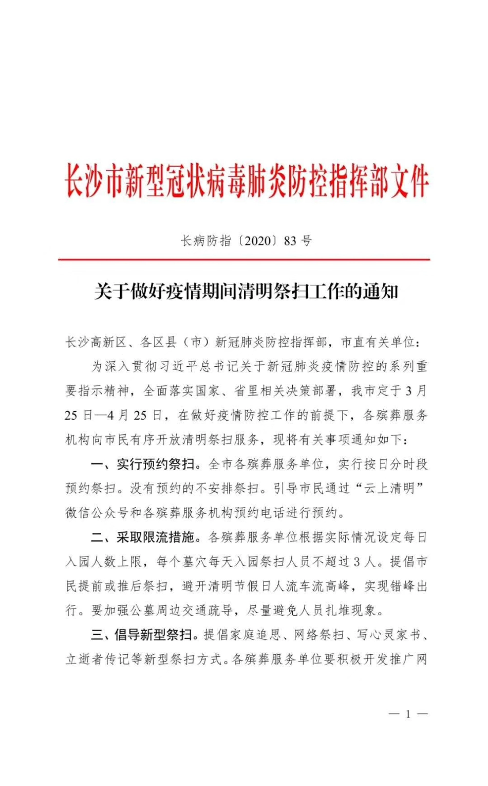 关于做好疫情期间清明祭扫工作的通知_第1页