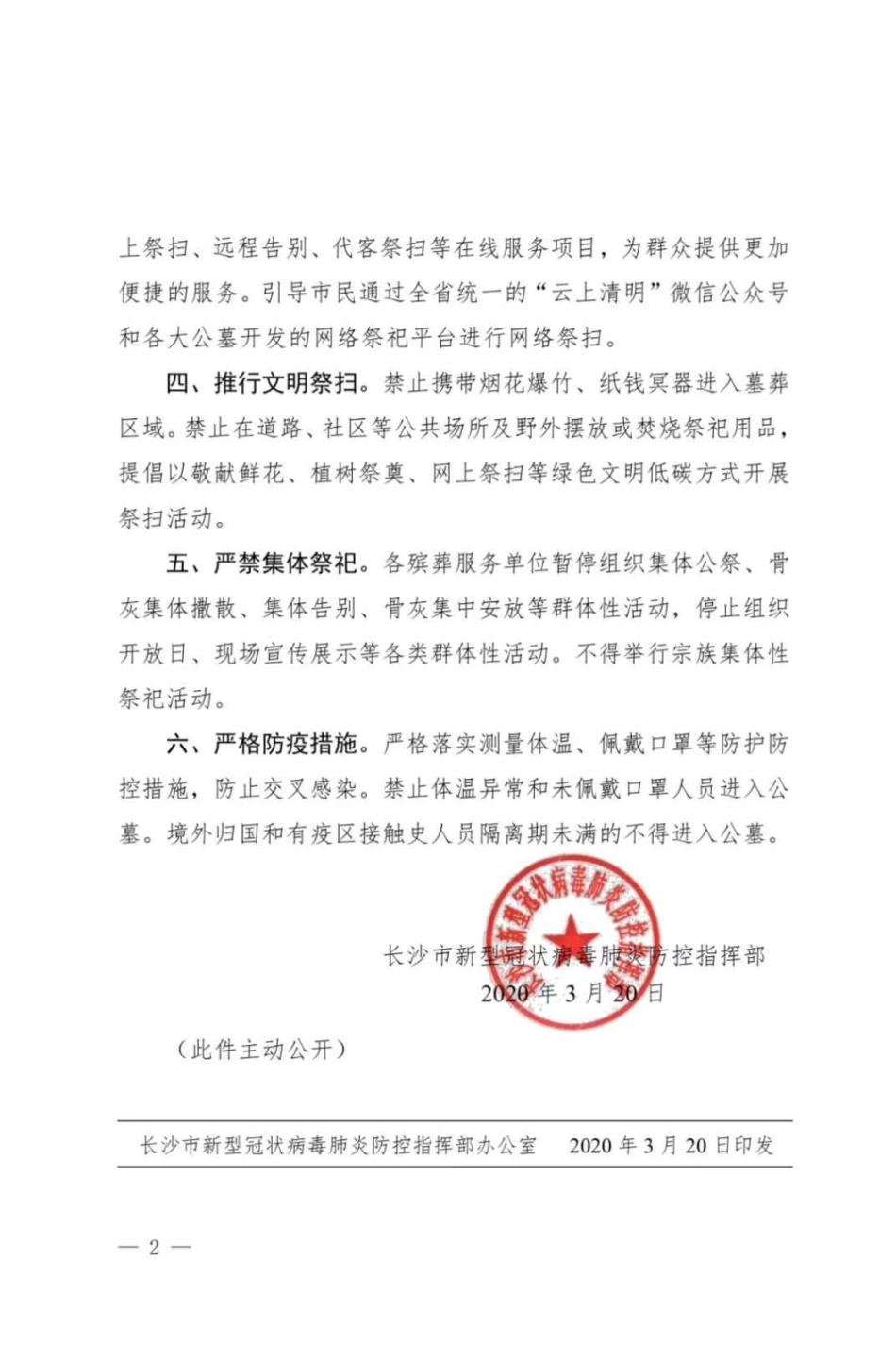 关于做好疫情期间清明祭扫工作的通知_第2页
