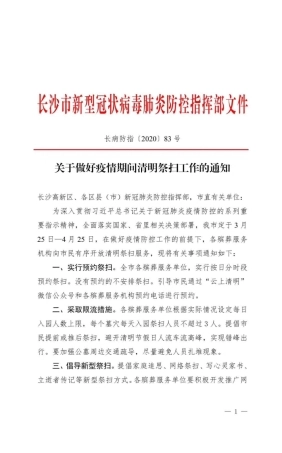 关于做好疫情期间清明祭扫工作的通知