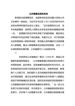 公共健康及其优先性