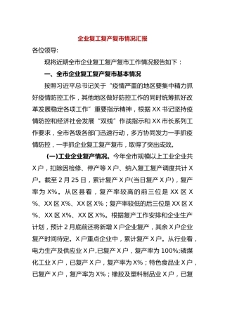 企业复工复产复市情况汇报