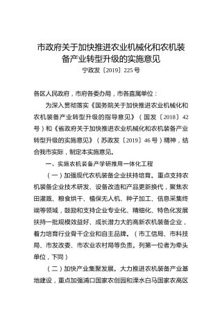 南京市政府关于加快推进农业机械化和农机装备产业转型升级的实施意见