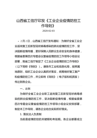 山西省工信厅印发《工业企业疫情防控工作导则》