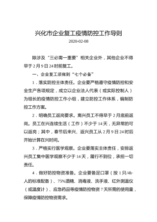 兴化市企业复工疫情防控工作导则