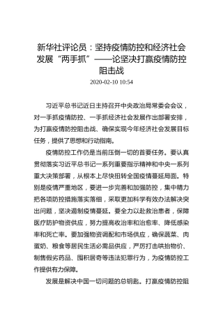 新华社评论员：坚持疫情防控和经济社会发展“两手抓”——论坚决打赢疫情防控阻击战