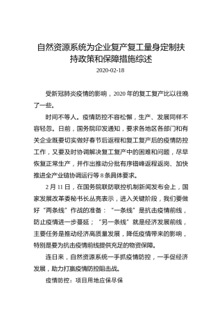 自然资源系统为企业复产复工量身定制扶持政策和保障措施综述