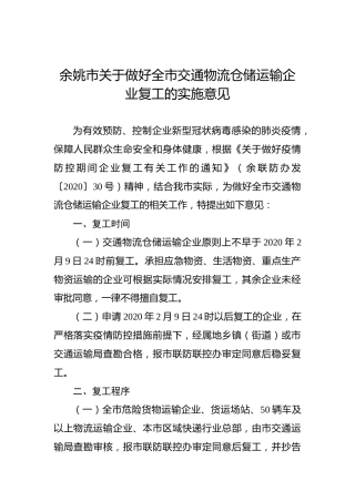 余姚市关于做好全市交通物流仓储运输企业复工的实施意见