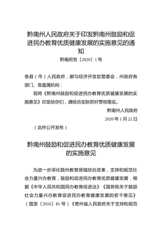 黔南州人民政府关于印发黔南州鼓励和促进民办教育优质健康发展的实施意见的通知