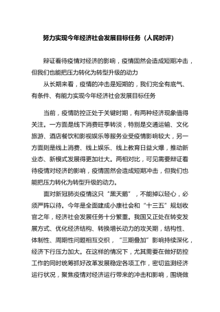 努力实现今年经济社会发展目标任务（人民时评）