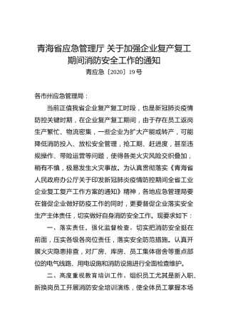 青海省应急管理厅关于加强企业复产复工期间消防安全工作的通知
