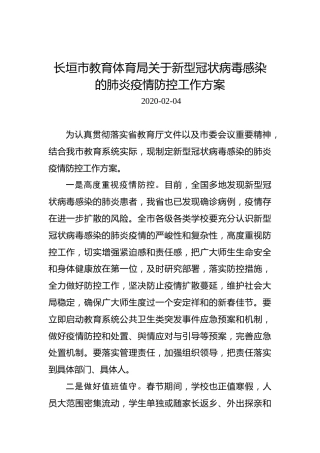 长垣市教育体育局关于新型冠状病毒感染的肺炎疫情防控工作方案