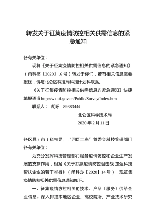 转发关于征集疫情防控相关供需信息的紧急通知