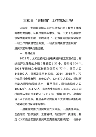 太和县“县摘帽”工作情况汇报