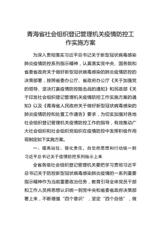 青海省社会组织登记管理机关疫情防控工作实施方案