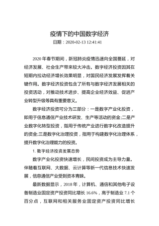 疫情下的中国数字经济