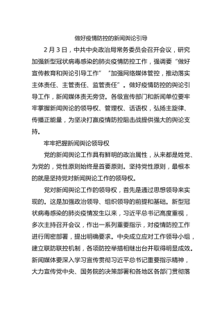 做好疫情防控的新闻舆论引导