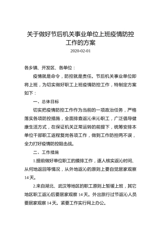 关于做好节后机关事业单位上班疫情防控工作的方案