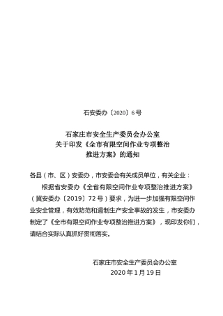 石家庄市有限空间作业专项整治方案
