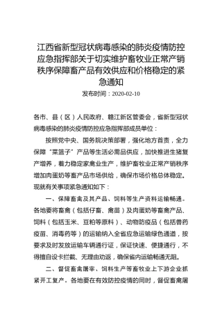 江西省新型冠状病毒感染的肺炎疫情防控应急指挥部关于切实维护畜牧业正常产销秩序保障畜产品有效供应和价格稳定的紧急通知