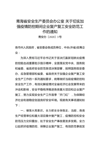 青海省安全生产委员会办公室关于切实加强疫情防控期间企业复产复工安全防范工作的通知