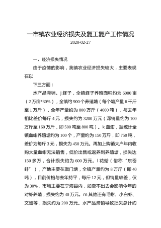 一市镇农业经济损失及复工复产工作情况