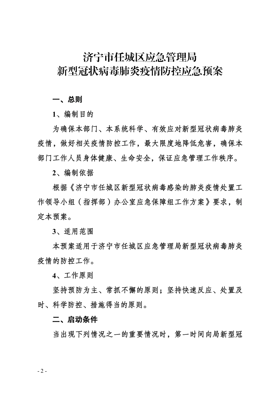 新型冠状病毒肺炎疫情防控应急预案_第2页