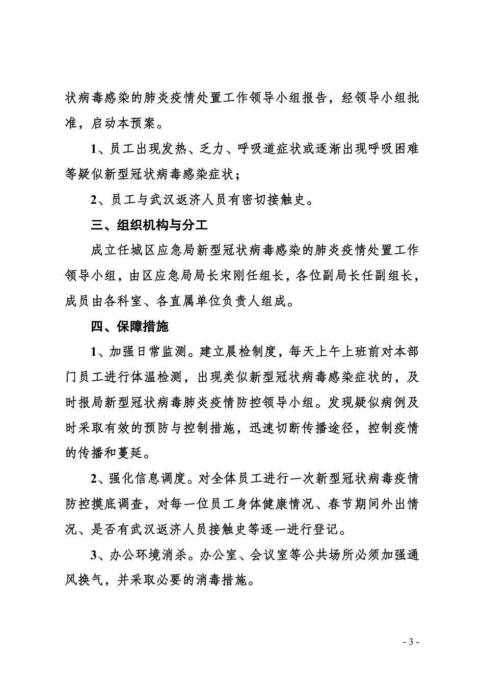 新型冠状病毒肺炎疫情防控应急预案_第3页