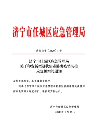 新型冠状病毒肺炎疫情防控应急预案
