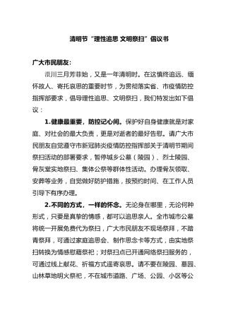 清明节“理性追思文明祭扫”倡议书