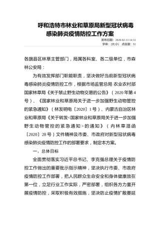 呼和浩特市林业和草原局新型冠状病毒感染肺炎疫情防控工作方案