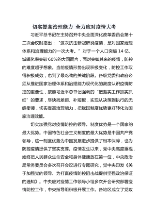 切实提高治理能力全力应对疫情大考