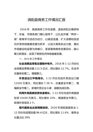 涡阳县商务工作情况汇报