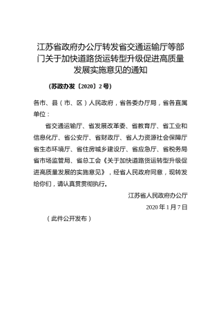 江苏省政府办公厅转发省交通运输厅等部门关于加快道路货运转型升级促进高质量发展实施意见的通知