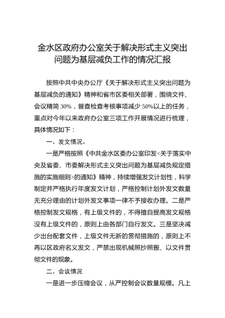 金水区政府办公室关于解决形式主义突出问题为基层减负工作的情况汇报