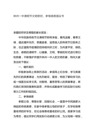 林州一中清明节文明祭祀、孝悌感恩倡议书