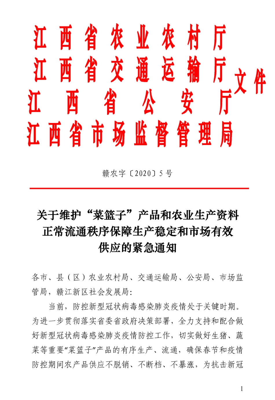 关于维护”菜篮子“产品和农业生产资料正常流通秩序保障生产稳定和市场有效供应的紧急通知_第1页