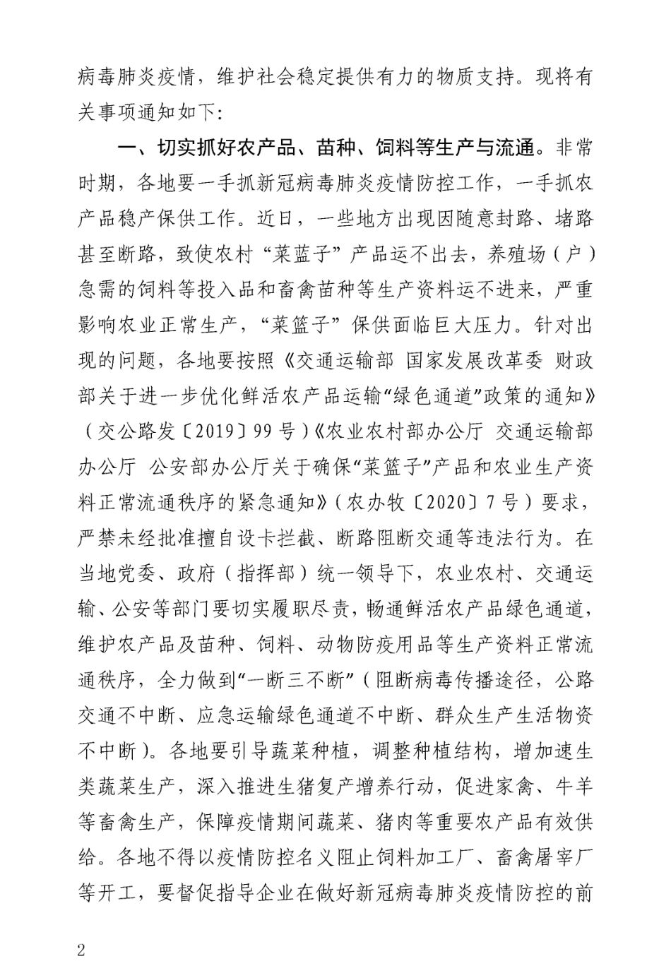 关于维护”菜篮子“产品和农业生产资料正常流通秩序保障生产稳定和市场有效供应的紧急通知_第2页
