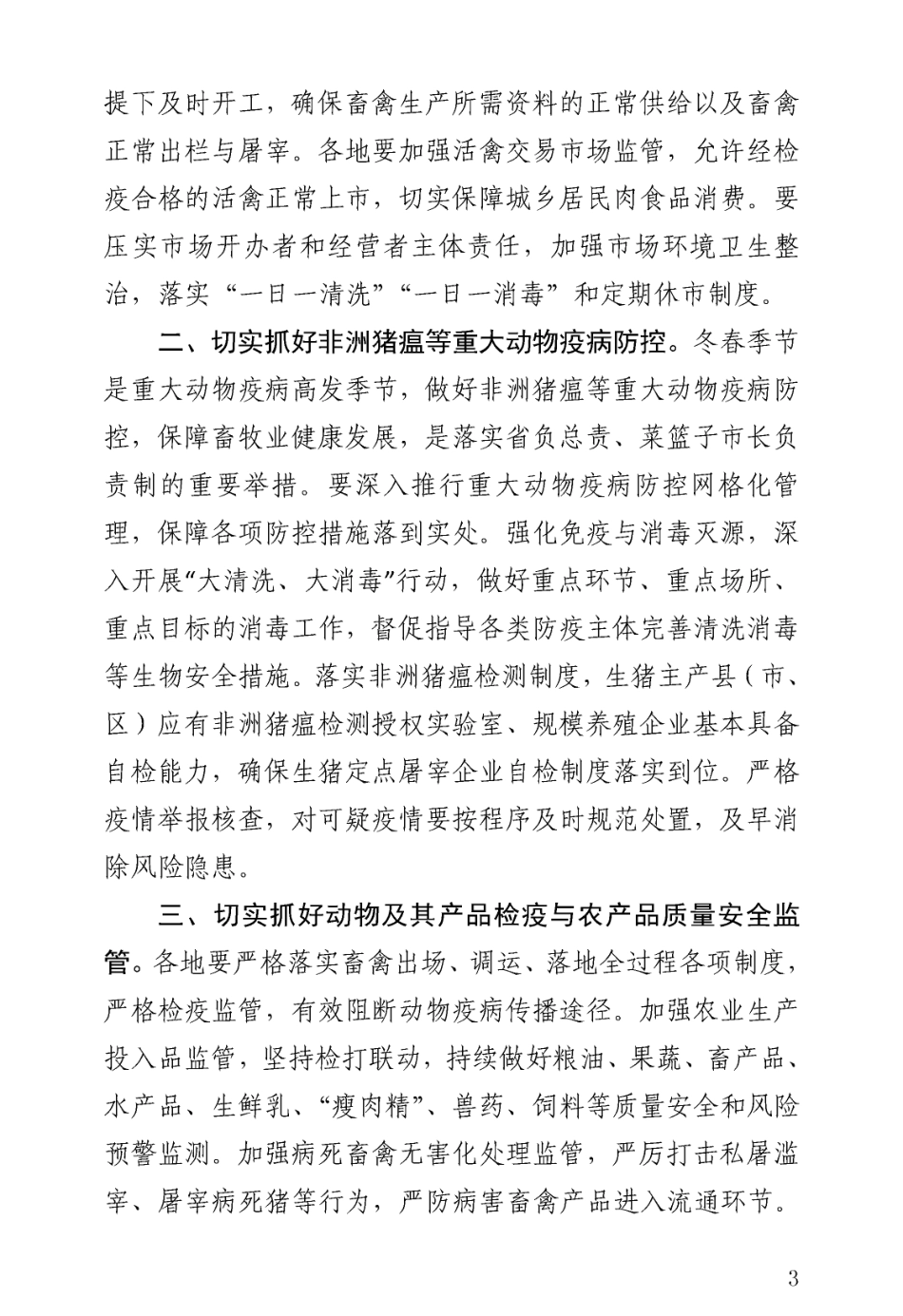 关于维护”菜篮子“产品和农业生产资料正常流通秩序保障生产稳定和市场有效供应的紧急通知_第3页
