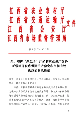 关于维护”菜篮子“产品和农业生产资料正常流通秩序保障生产稳定和市场有效供应的紧急通知